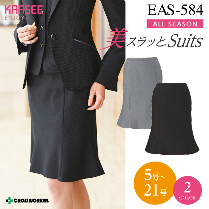 カーシーカシマ マーメイドラインスカート EAS-584【ENJOY】 事務服 レディース 女性用 制服 ユニフォーム
