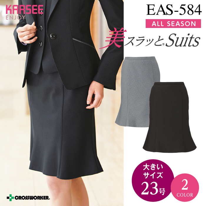 カーシーカシマ マーメイドラインスカート EAS-584【ENJOY】 事務服 レディース 【23号】 女性用 制服 ユニフォーム