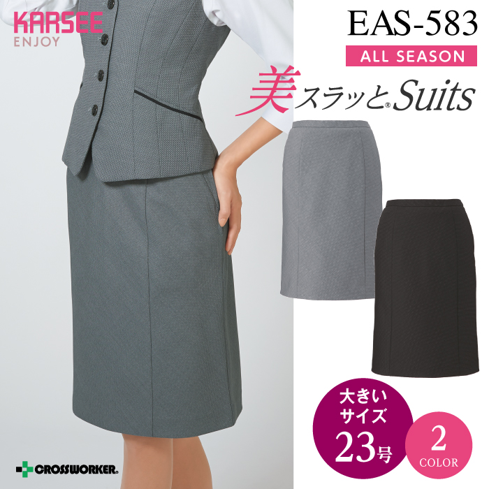 カーシーカシマ セミタイトスカート EAS-583【ENJOY】 事務服 レディース 【23号】 女性用 制服 ユニフォーム