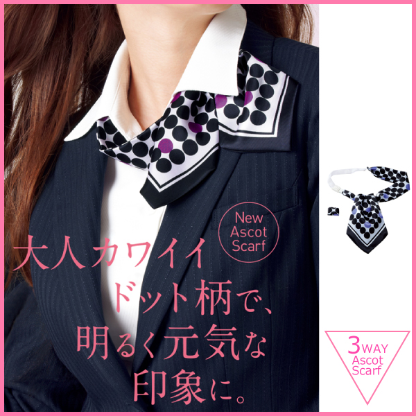 カーシーカシマ 【enjoy】EAZ-448 アスコットスカーフ（ドット柄） 女性用 制服 ユニフォーム