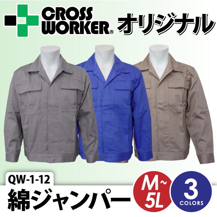 【CROSS WORKERオリジナル】QW-1-12 綿ジャンパー ジャケット 作業着 作業服【4L】
