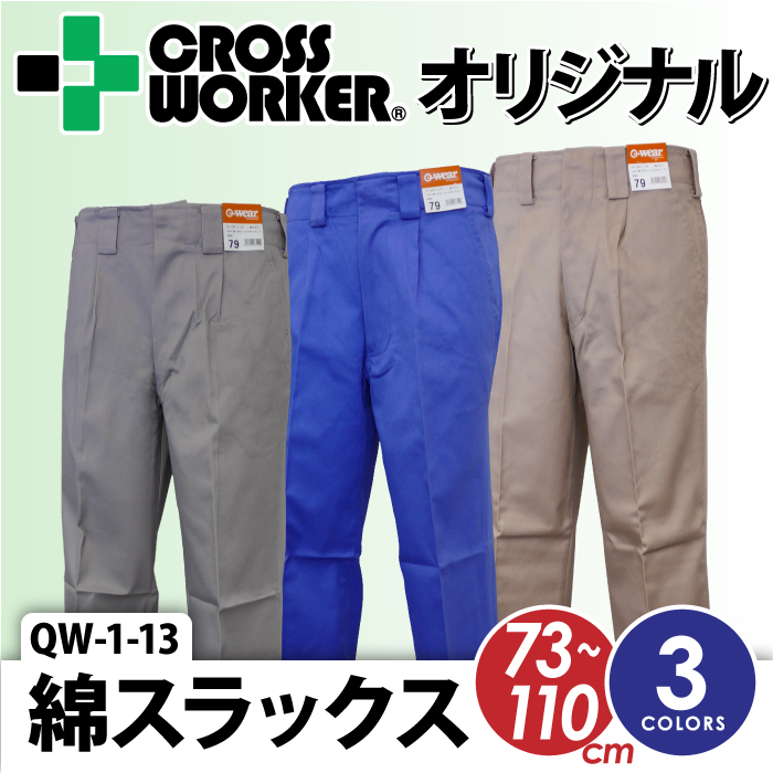 【CROSS WORKERオリジナル】QW-1-13 綿スラックス ズボン 作業着 作業服