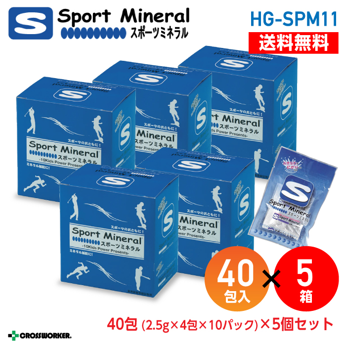 【送料無料】【スポーツドリンク】HG-SPM11 スポーツミネラル40包(2.5g×4包×10パック)【5個セット】【送料無料】