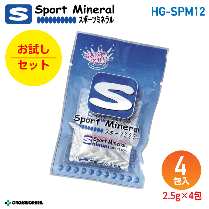 【スポーツドリンク】HG-SPM12 スポーツミネラル4包(2.5g×4包)【お試しセット】