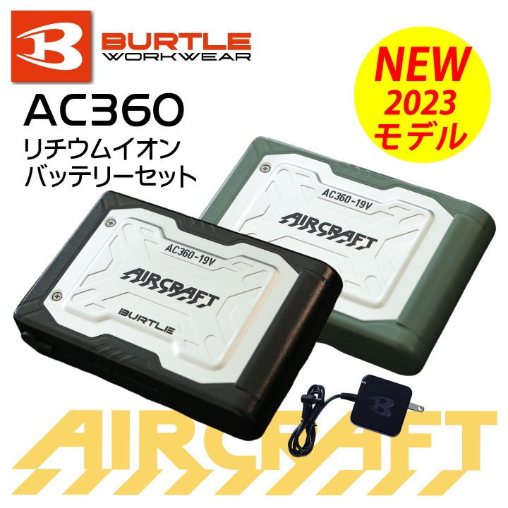  【当日発送】2023年モデル 新型 バートル エアークラフト バッテリー 最新 AC360 19V ファン付きウェア リチウムイオンバッテリー 涼しい 夏用 作業服 作業着 熱中症対策 BURTLE AIR CRAFT 人気 かっこいい